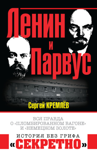Сергей Кремлев, Ленин и Парвус. Вся правда о «пломбированном вагоне» и «немецком золоте»
